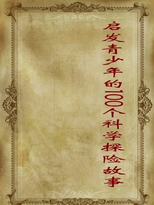 cover image of 启发青少年的100个科学探险故事 (100 Stories of Scientific Exploration That Enlighten Juvenile)